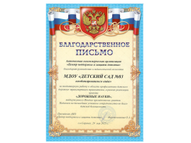 Благодарственное письмо "Дорожные знаки" Благодарственное письмо "Дорожные знаки".