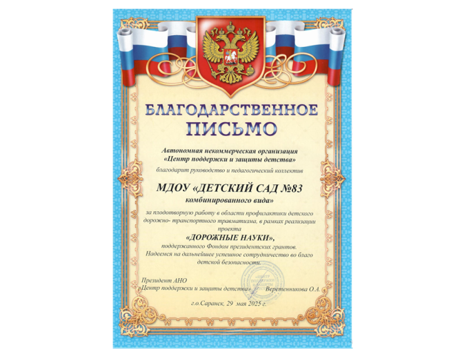 Благодарственное письмо "Дорожные знаки" Благодарственное письмо "Дорожные знаки".