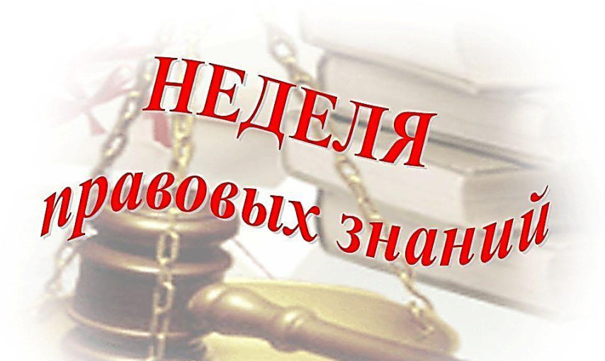 Всероссийская правовая неделя Всероссийская правовая неделя.